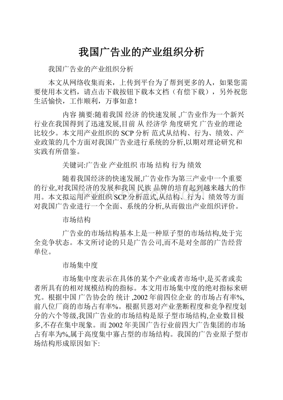 我国广告业的产业组织分析.docx_第1页