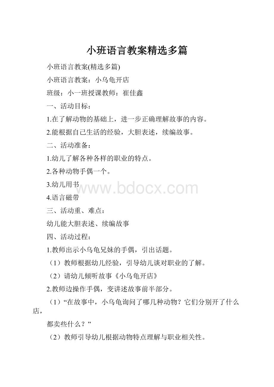 小班语言教案精选多篇.docx_第1页