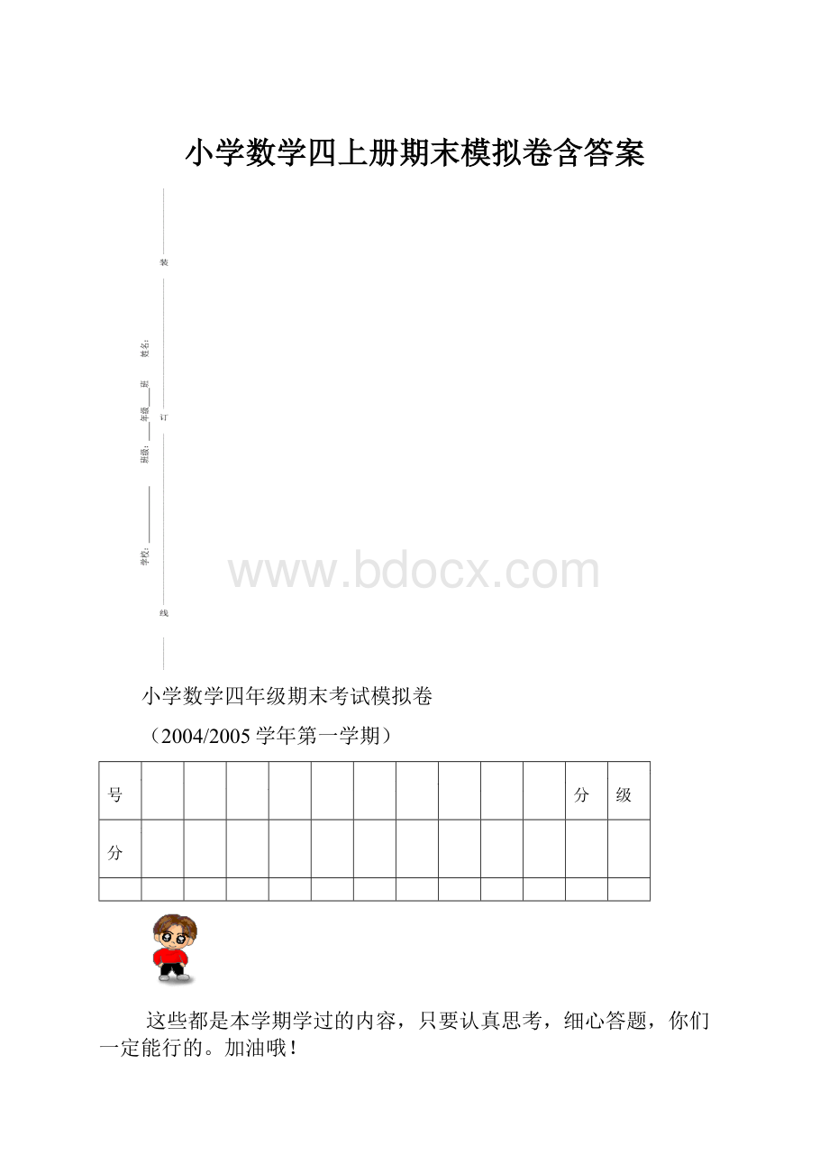 小学数学四上册期末模拟卷含答案.docx_第1页