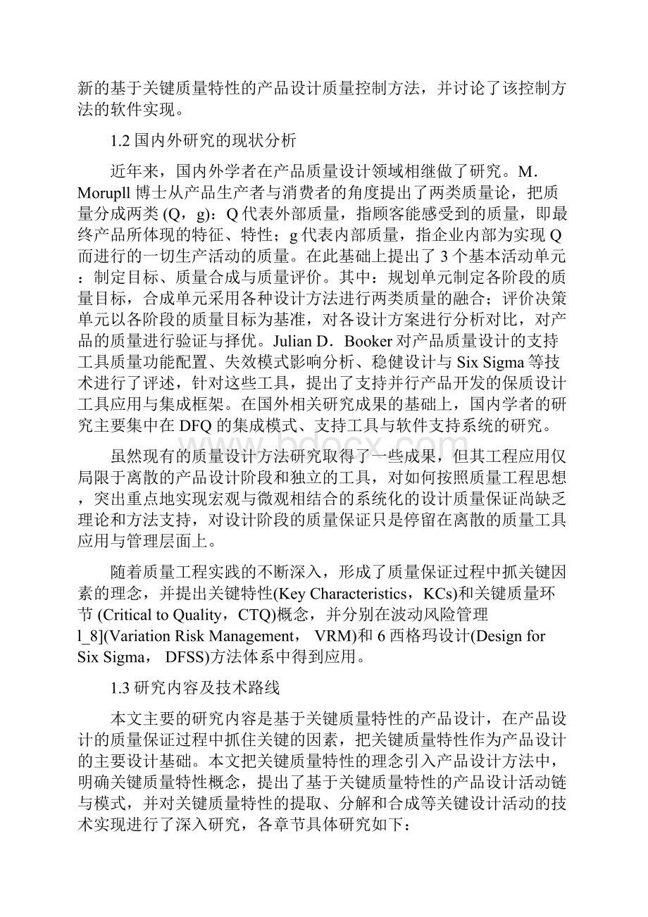 基于关键质量特性的产品设计本科学位论文.docx_第3页