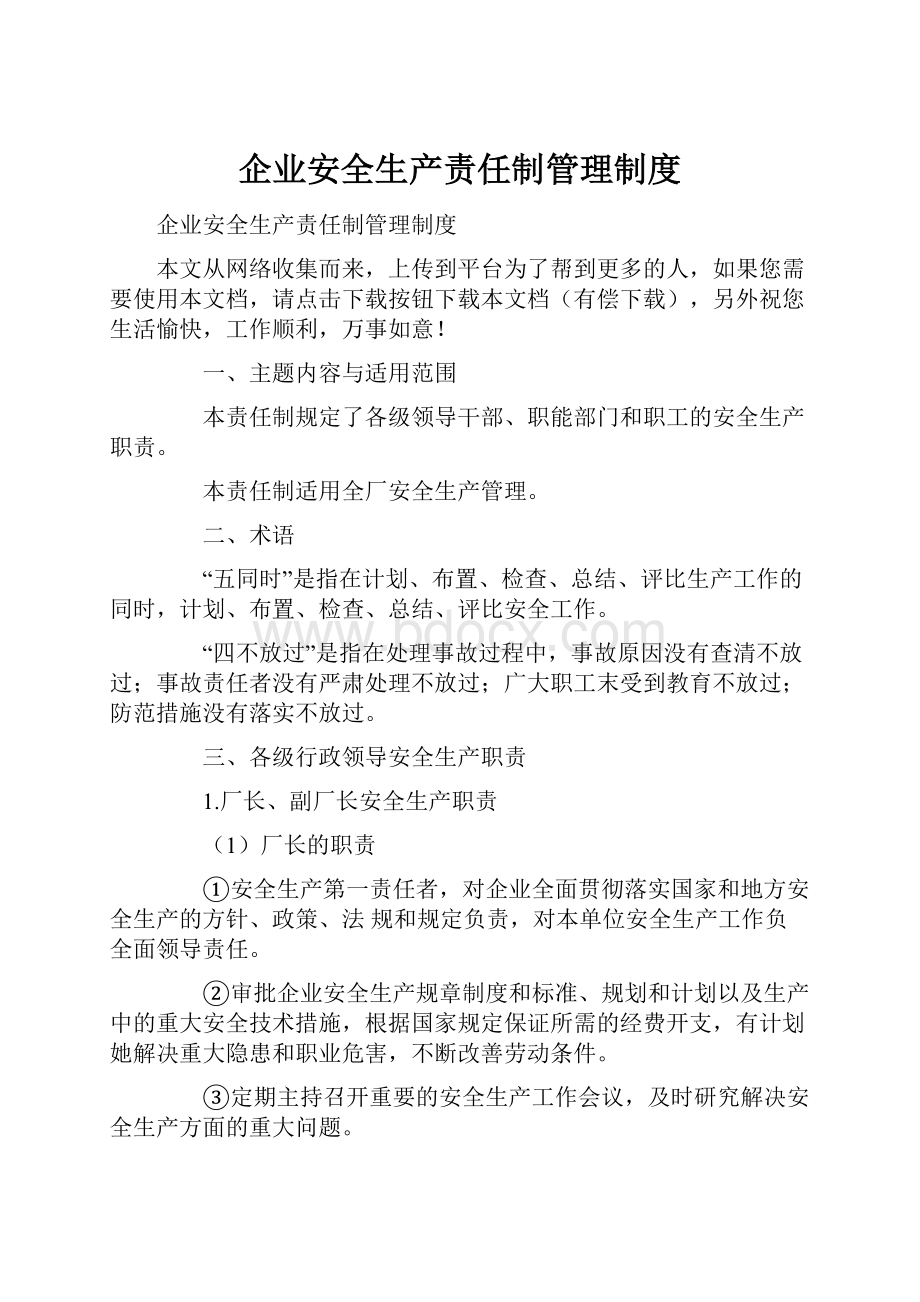 企业安全生产责任制管理制度.docx_第1页