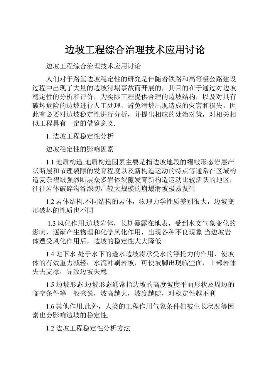 边坡工程综合治理技术应用讨论.docx_第1页