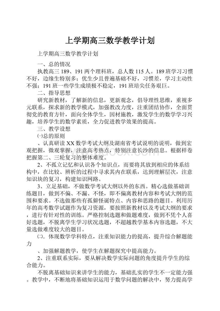 上学期高三数学教学计划.docx