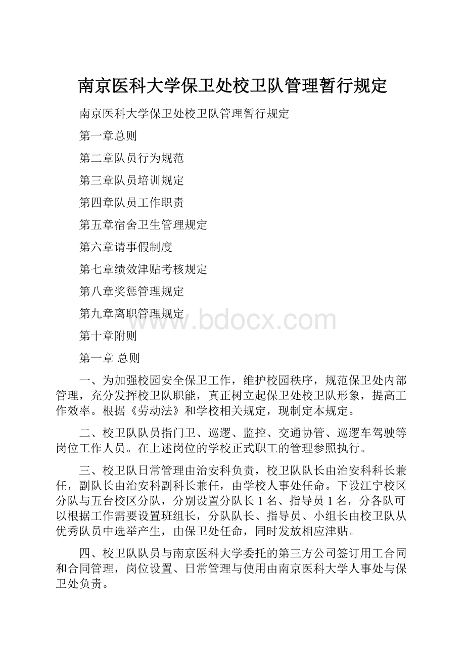 南京医科大学保卫处校卫队管理暂行规定.docx