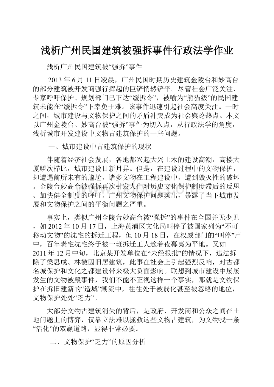 浅析广州民国建筑被强拆事件行政法学作业.docx_第1页