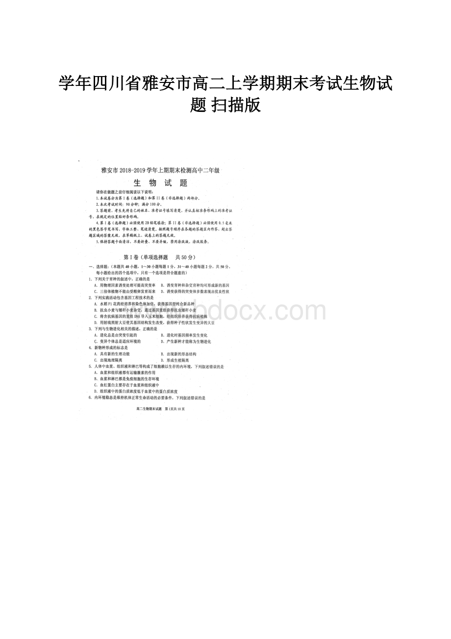 学年四川省雅安市高二上学期期末考试生物试题 扫描版.docx