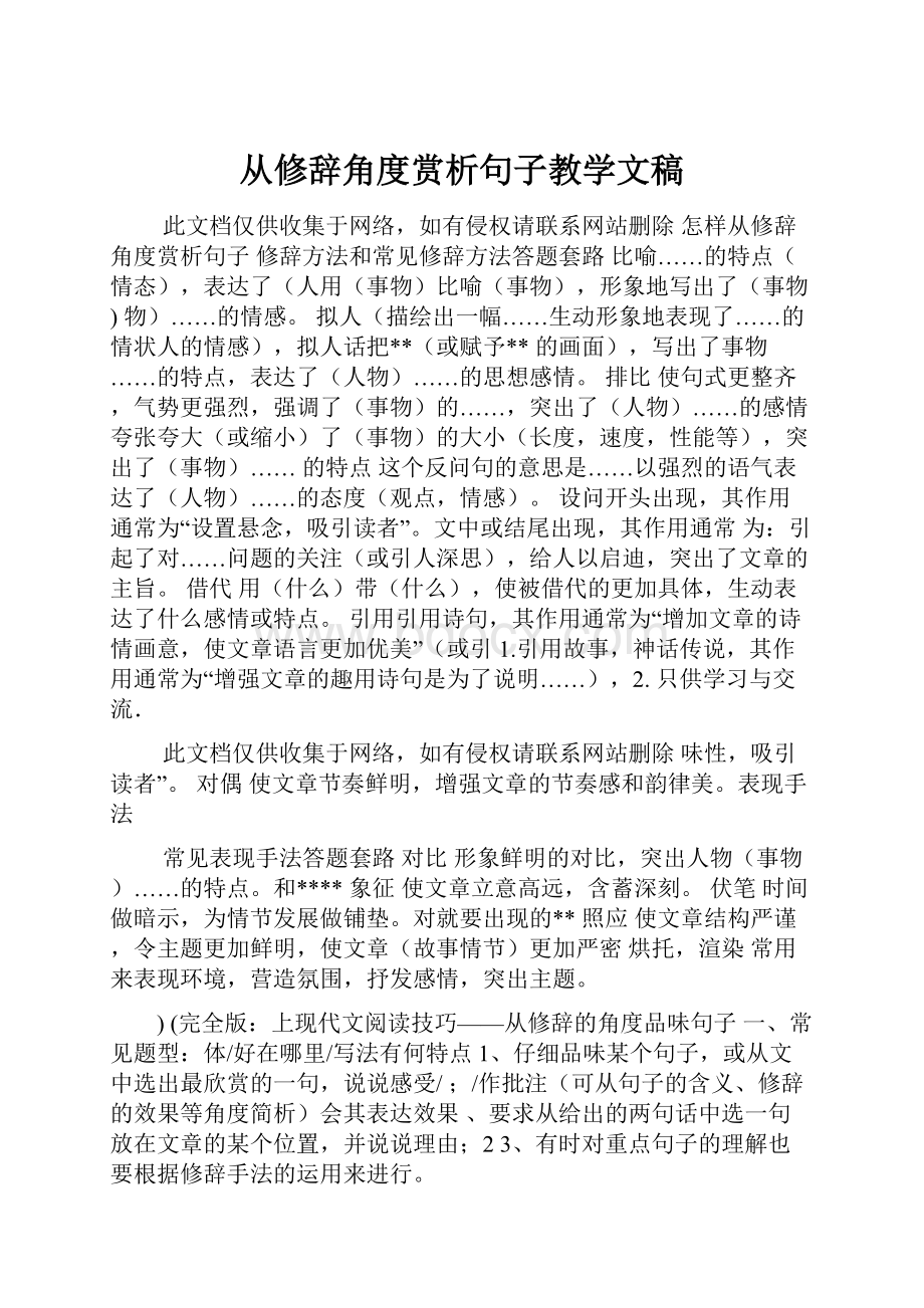 从修辞角度赏析句子教学文稿.docx