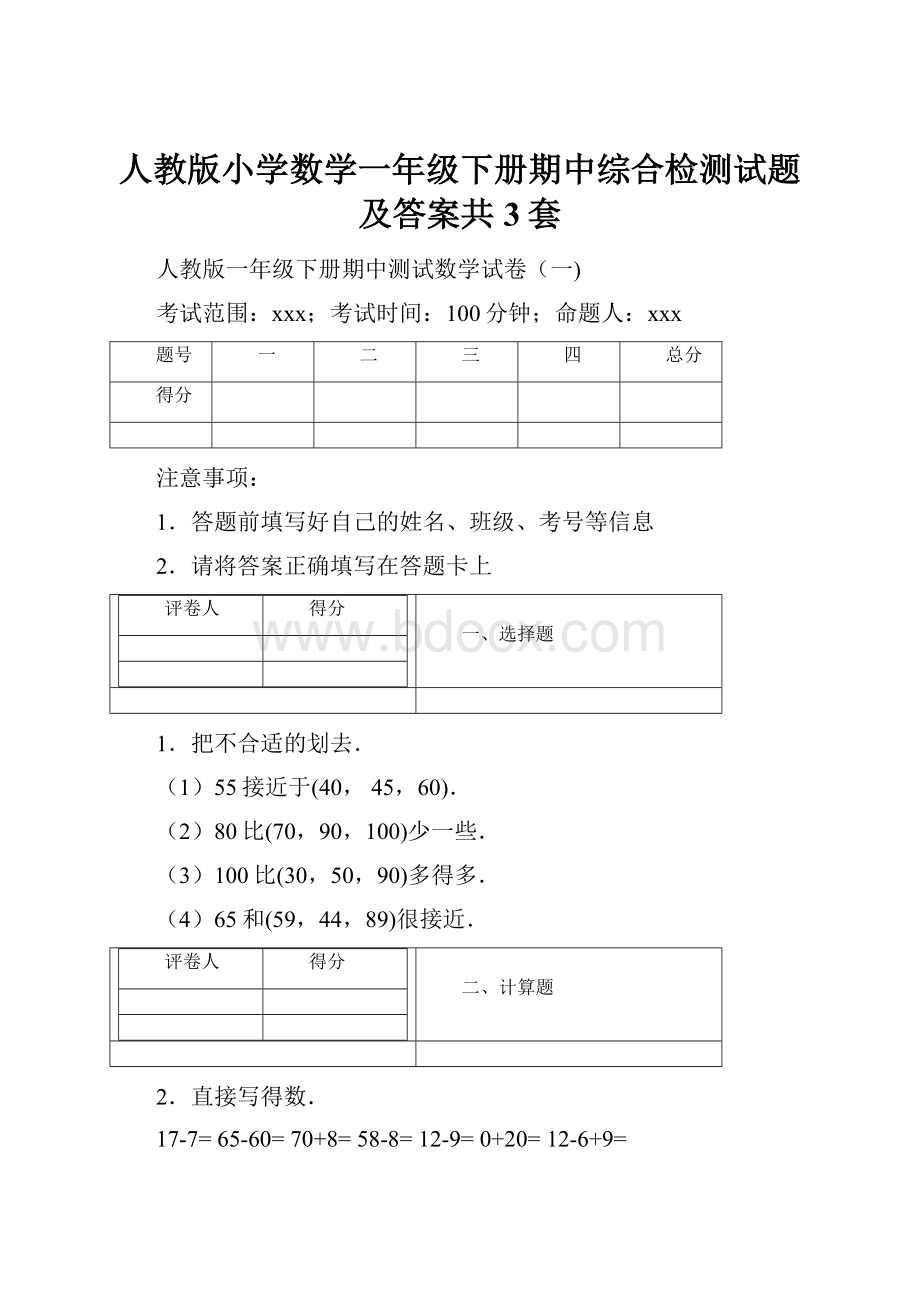 人教版小学数学一年级下册期中综合检测试题及答案共3套.docx