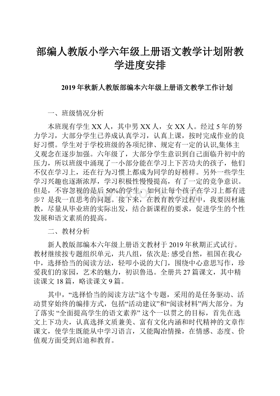 部编人教版小学六年级上册语文教学计划附教学进度安排.docx