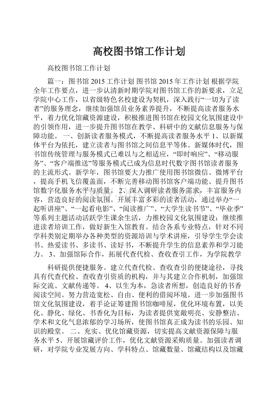 高校图书馆工作计划.docx