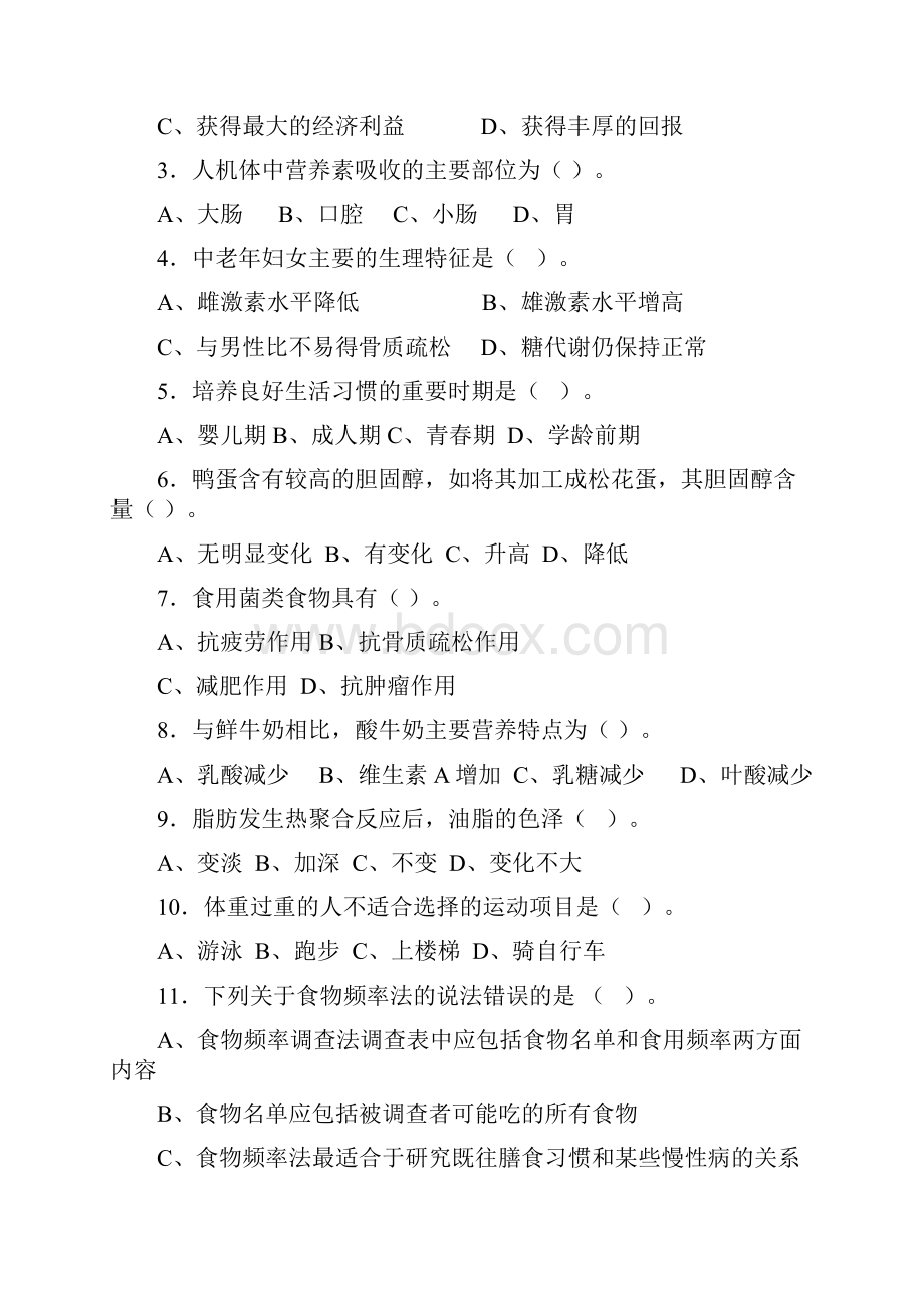 公共营养师二级统考理论及答案讲解.docx_第2页