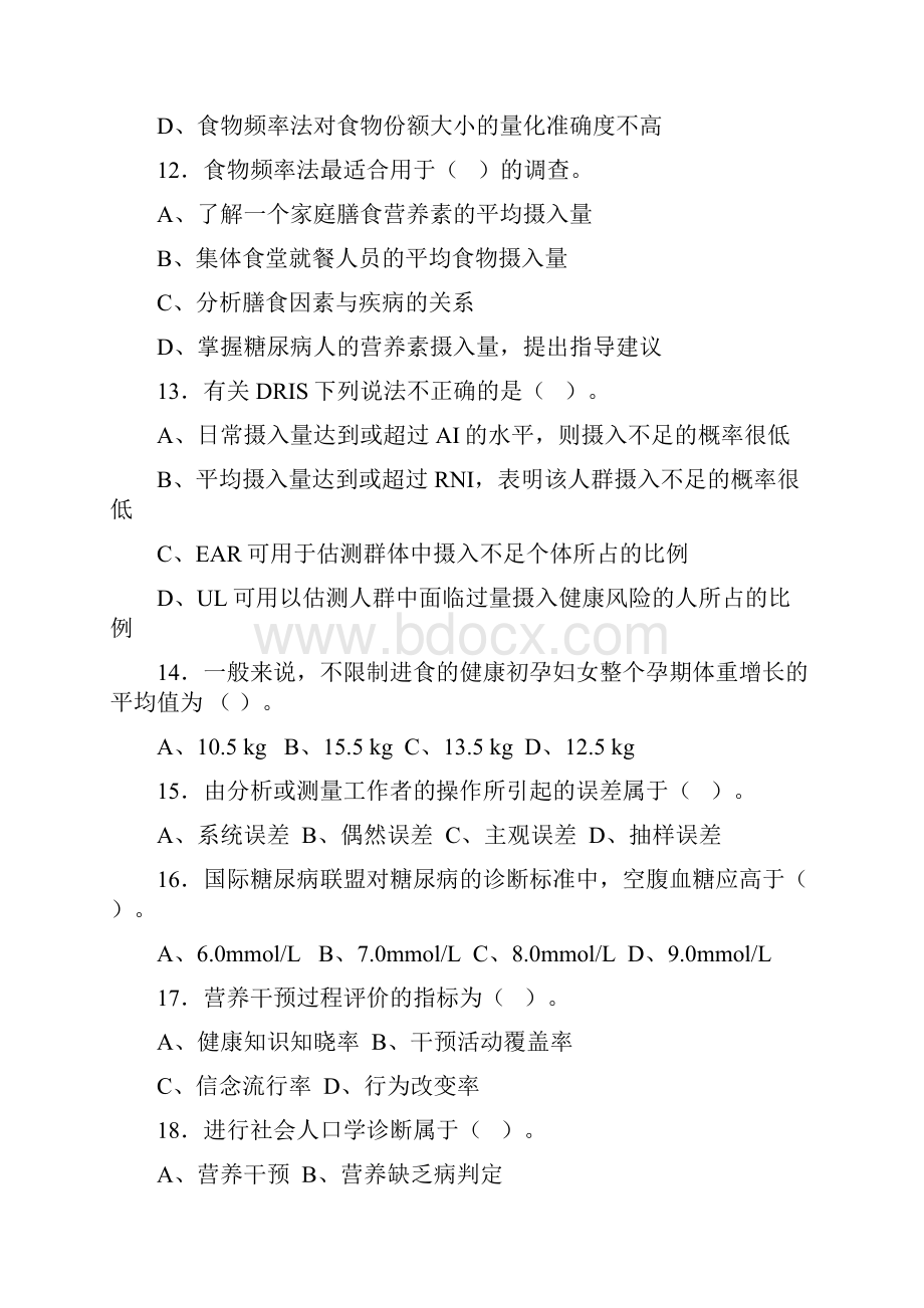 公共营养师二级统考理论及答案讲解.docx_第3页