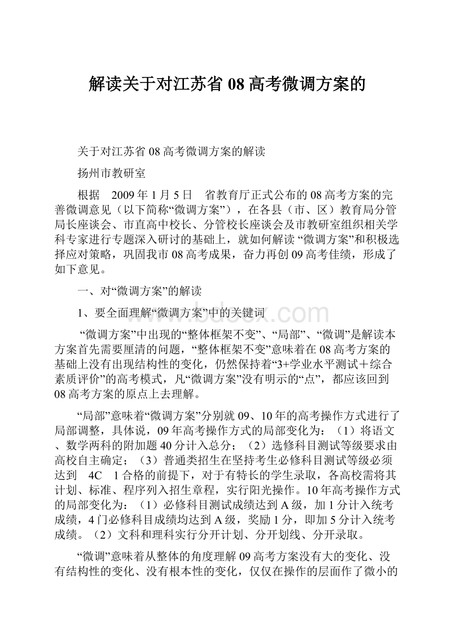 解读关于对江苏省08高考微调方案的.docx_第1页