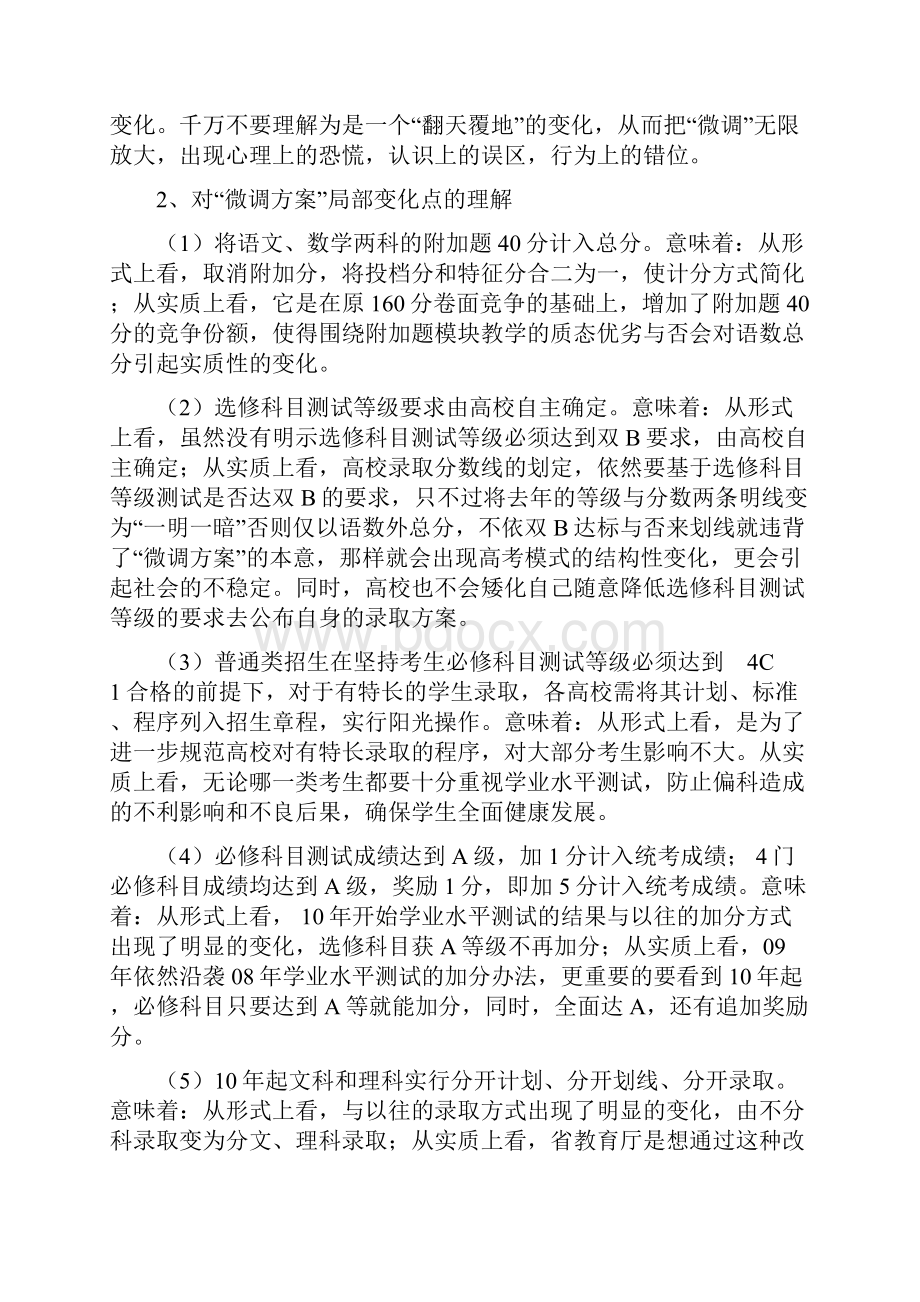 解读关于对江苏省08高考微调方案的.docx_第2页