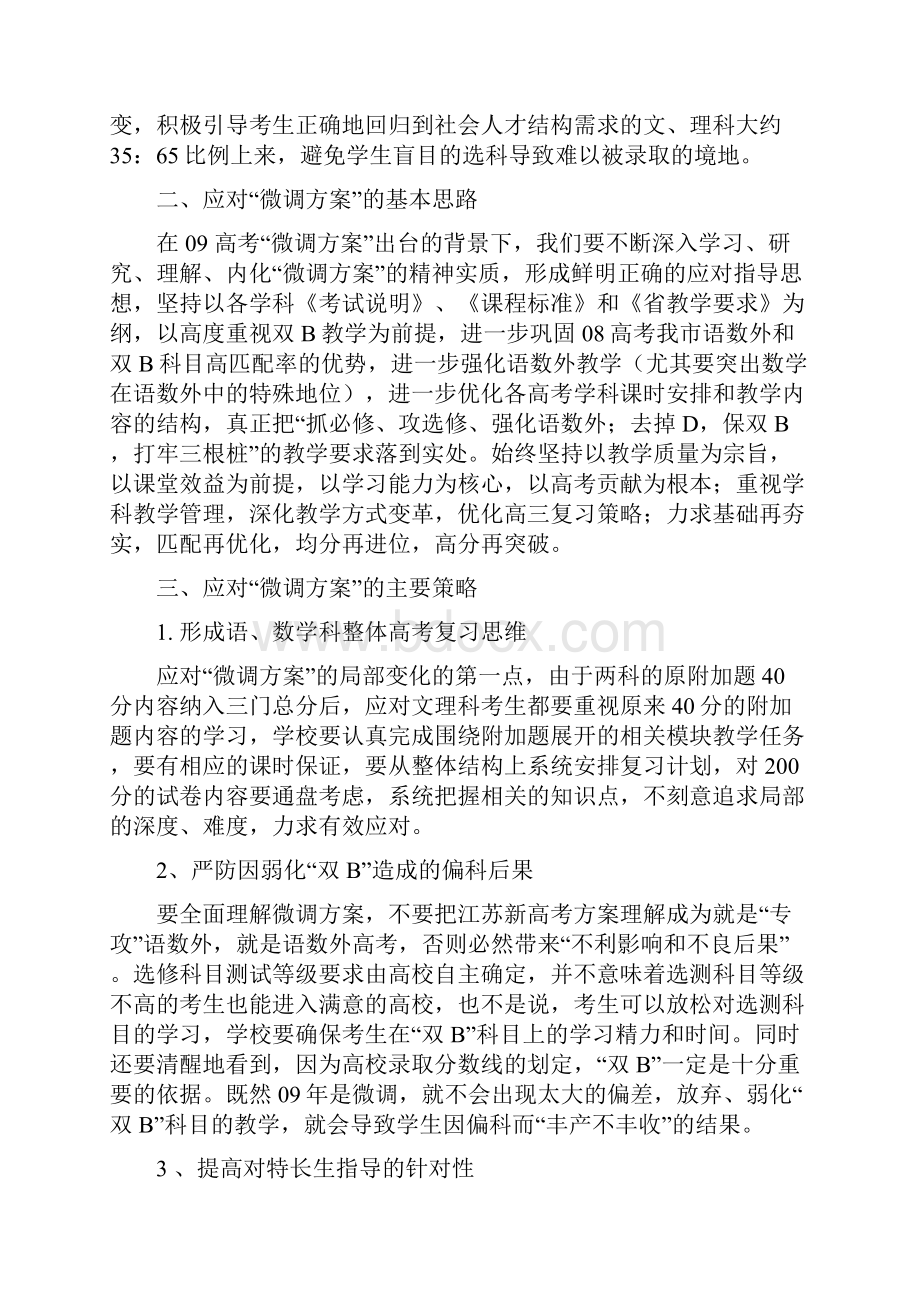 解读关于对江苏省08高考微调方案的.docx_第3页