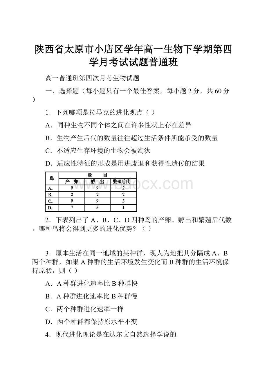 陕西省太原市小店区学年高一生物下学期第四学月考试试题普通班.docx_第1页