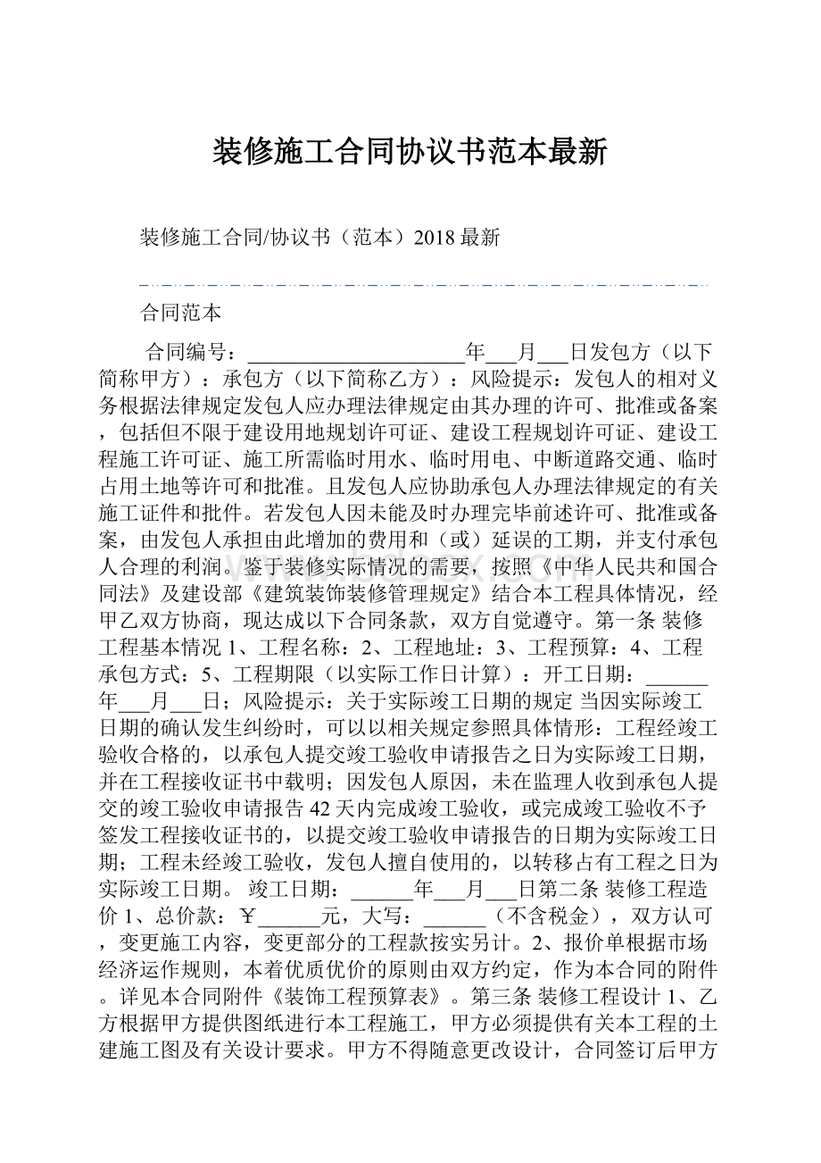 装修施工合同协议书范本最新.docx