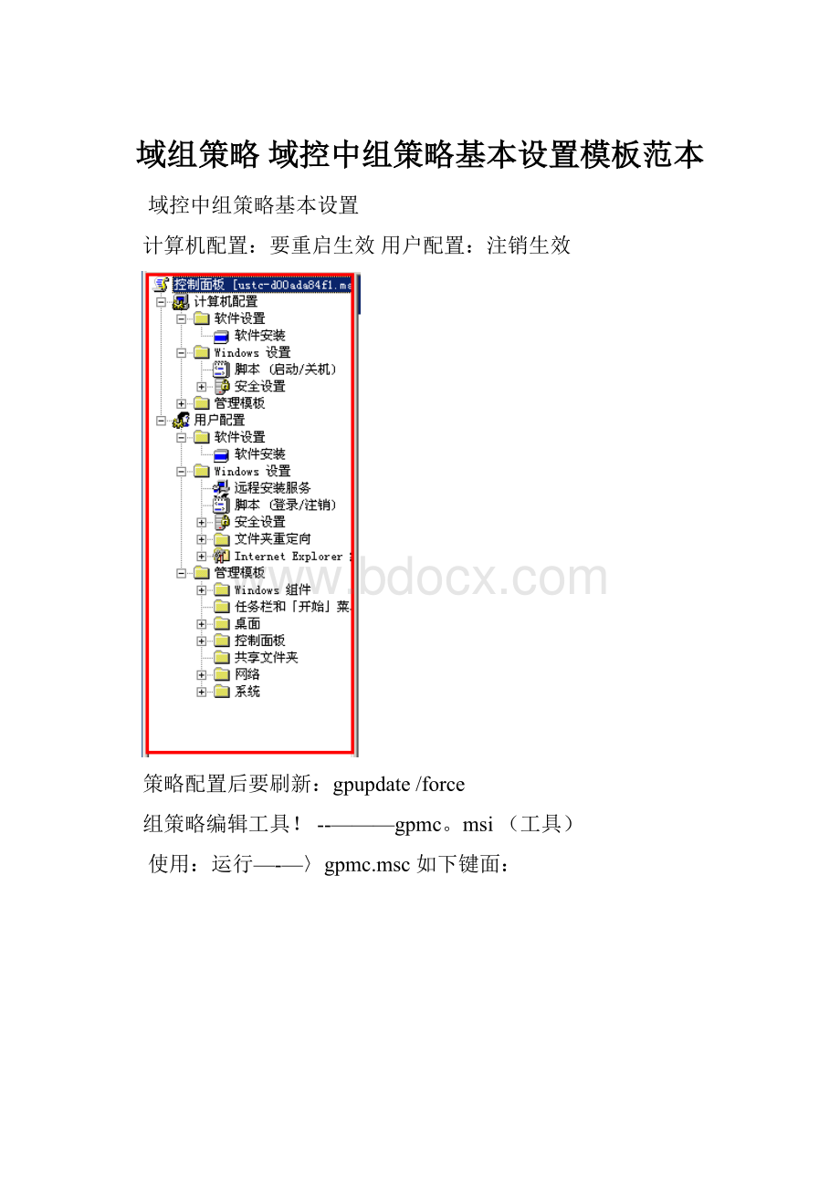 域组策略 域控中组策略基本设置模板范本.docx_第1页