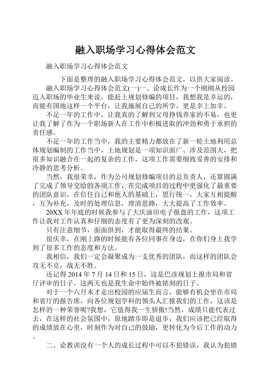 融入职场学习心得体会范文.docx