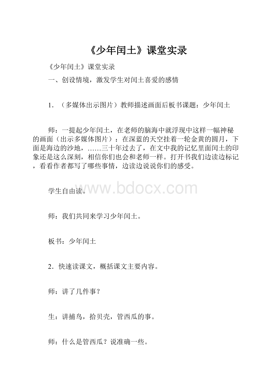 《少年闰土》课堂实录.docx_第1页