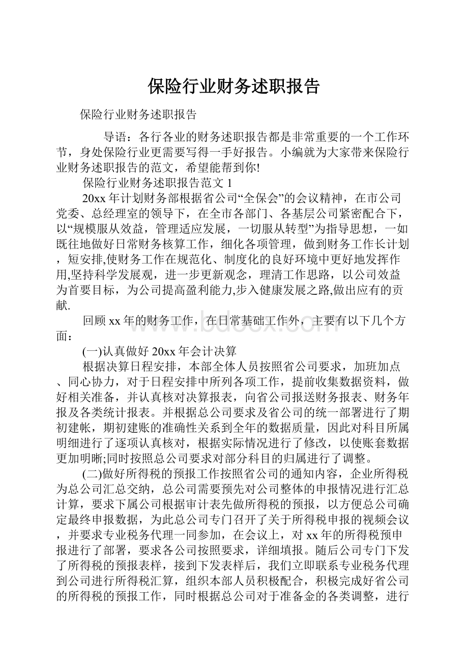 保险行业财务述职报告.docx_第1页