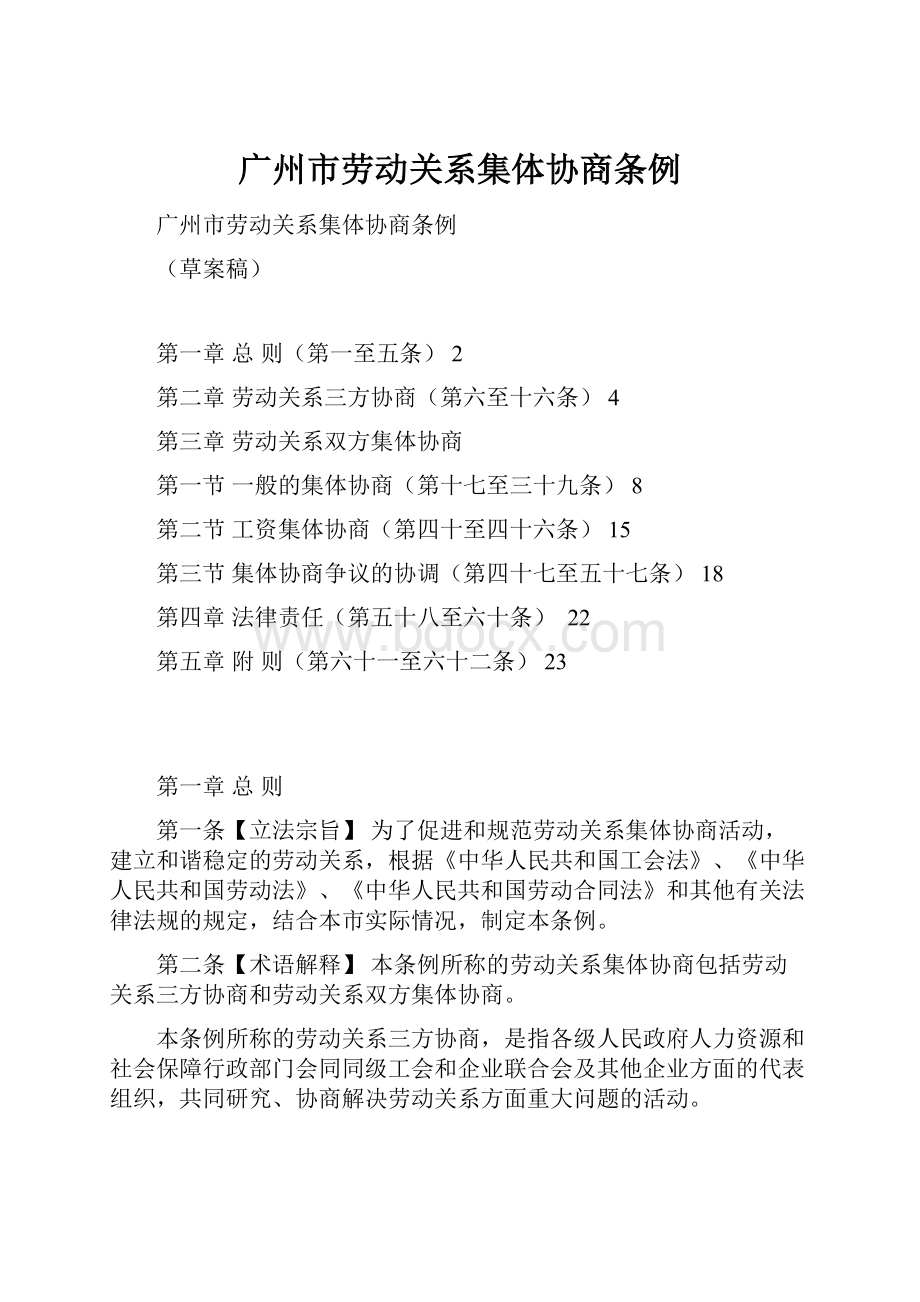 广州市劳动关系集体协商条例.docx