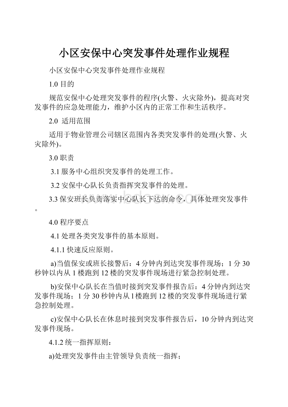 小区安保中心突发事件处理作业规程.docx_第1页