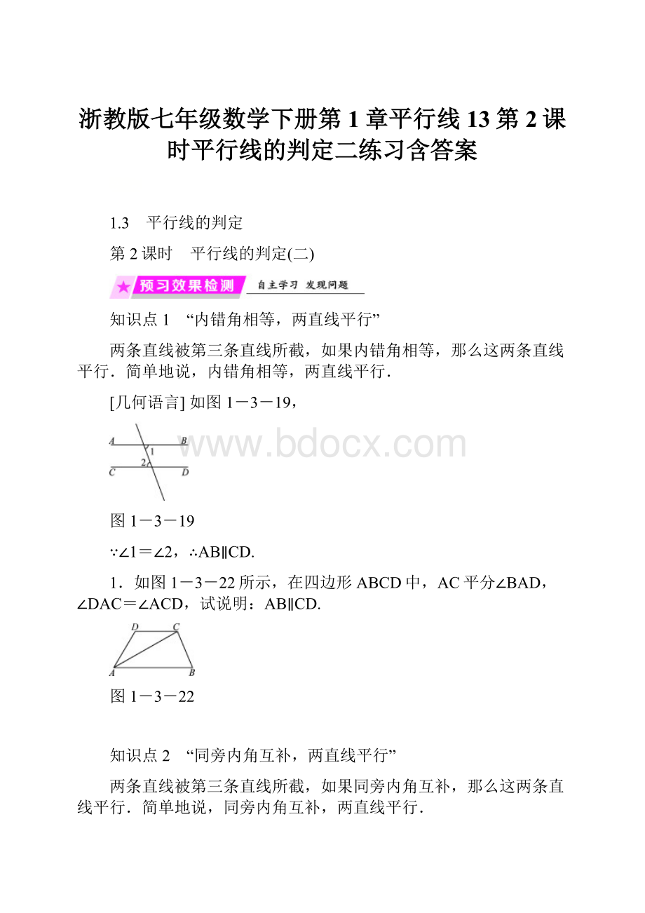 浙教版七年级数学下册第1章平行线13第2课时平行线的判定二练习含答案.docx_第1页