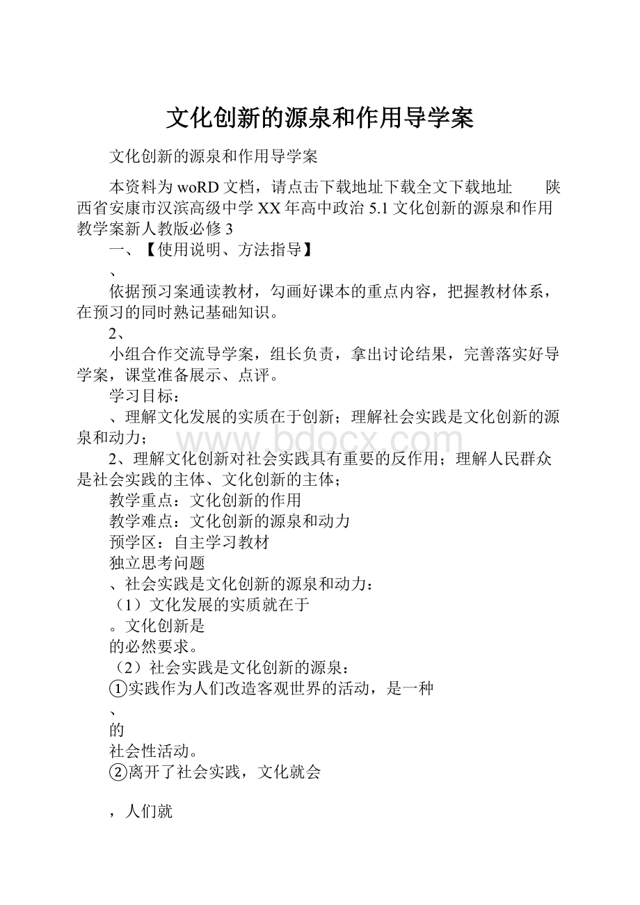 文化创新的源泉和作用导学案.docx