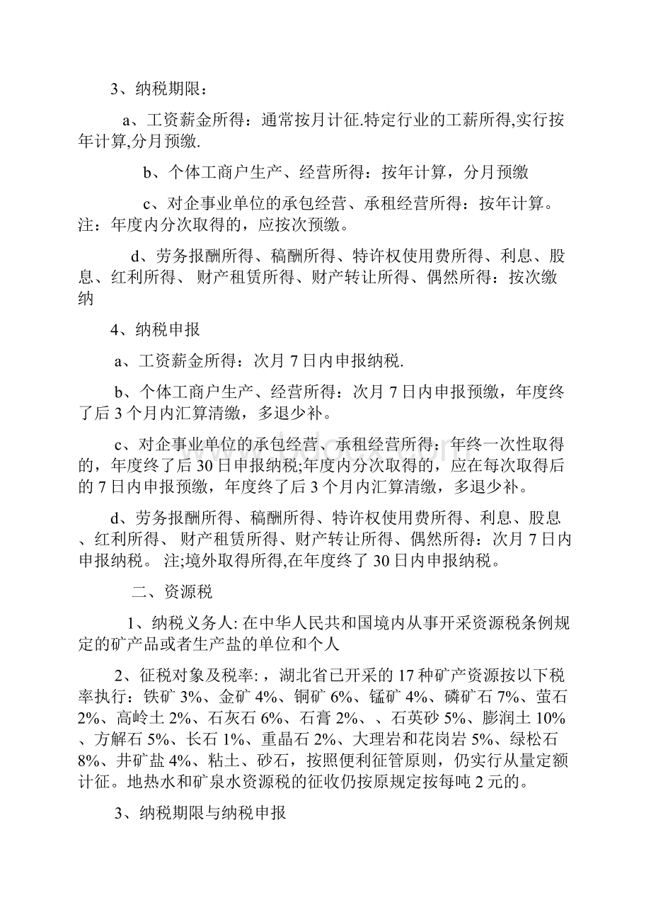 湖北省营改增后地方各税费种缴纳汇总 DOC.docx_第2页