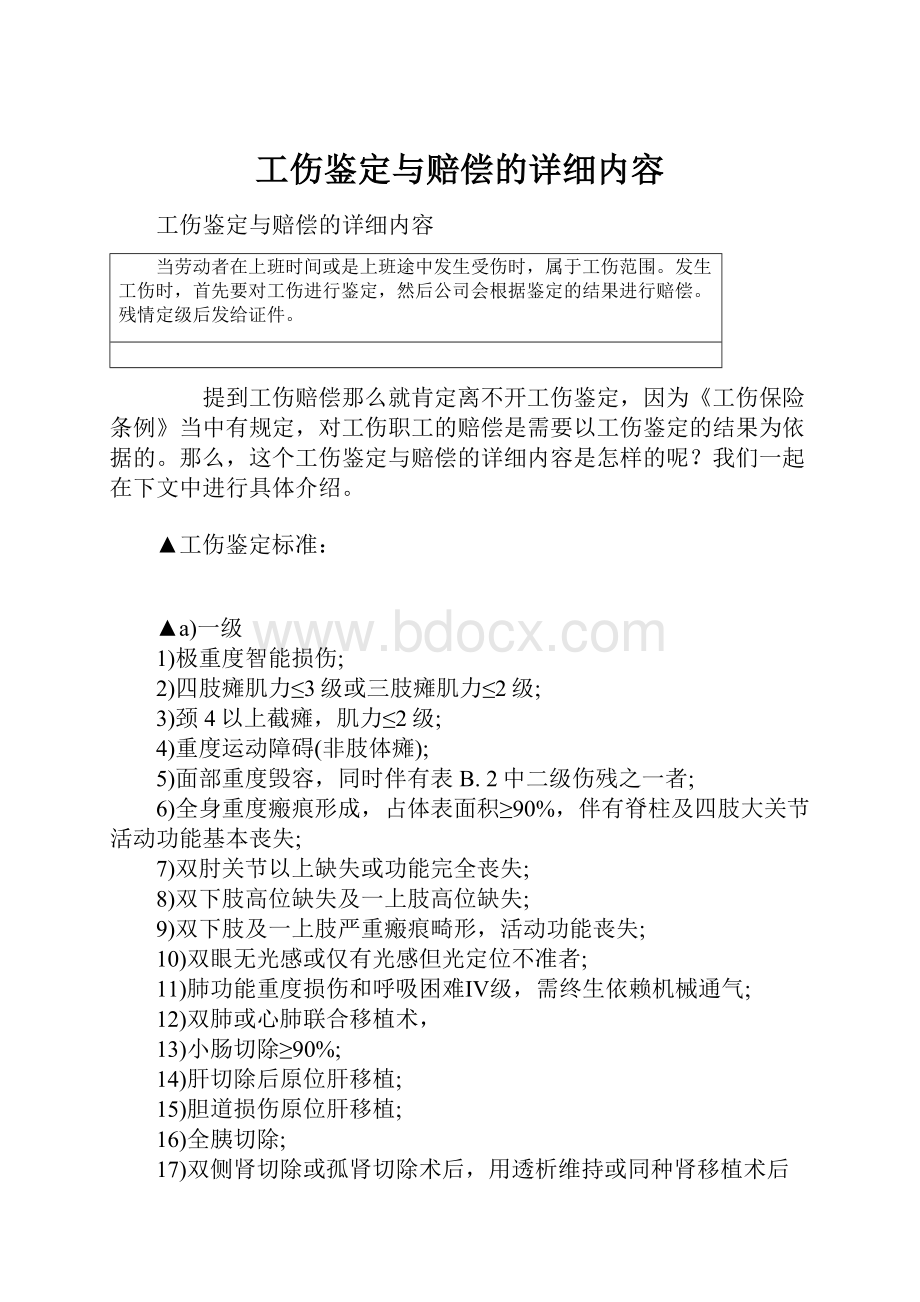 工伤鉴定与赔偿的详细内容.docx