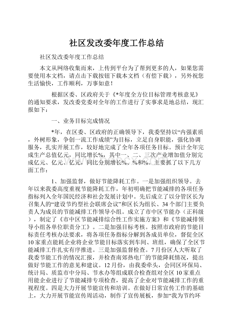 社区发改委年度工作总结.docx_第1页