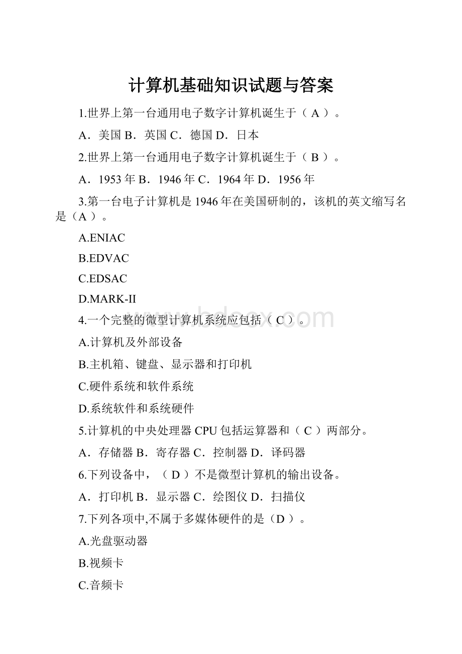 计算机基础知识试题与答案.docx_第1页