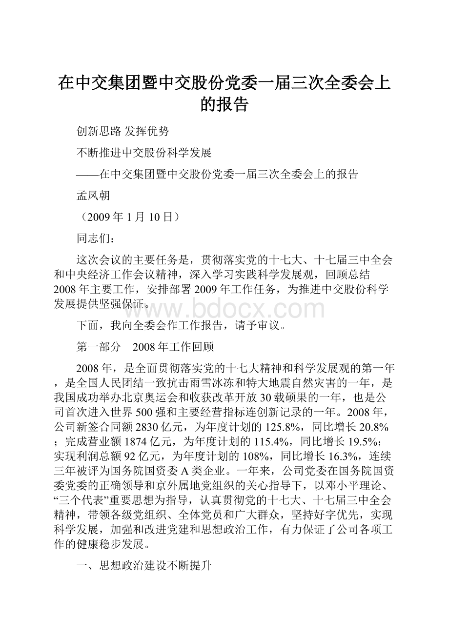 在中交集团暨中交股份党委一届三次全委会上的报告.docx_第1页