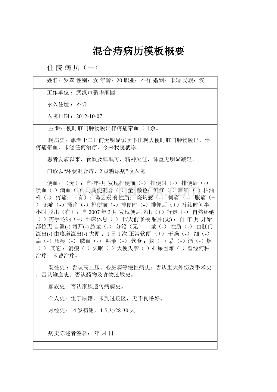 混合痔病历模板概要.docx_第1页