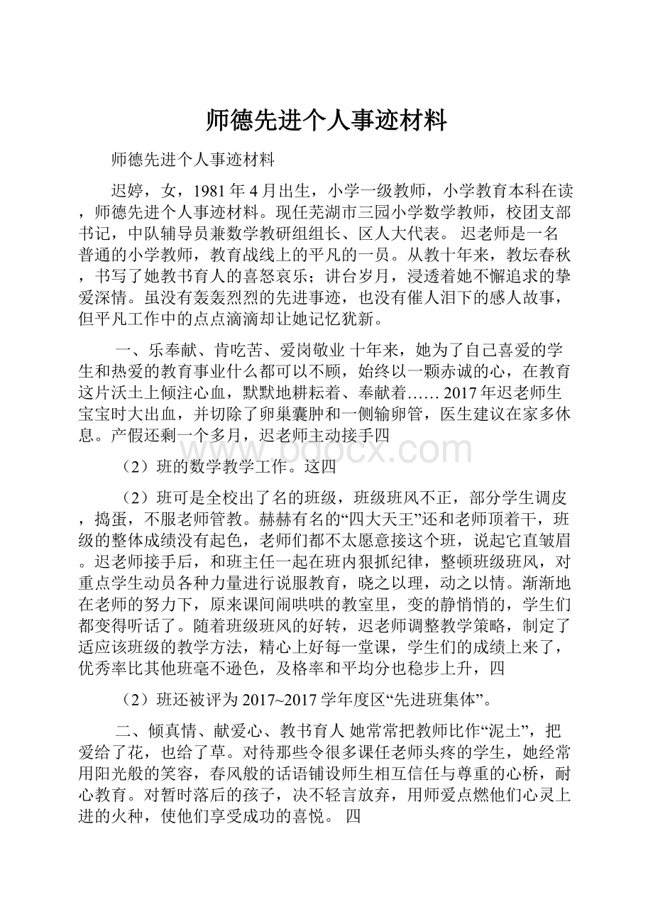 师德先进个人事迹材料.docx