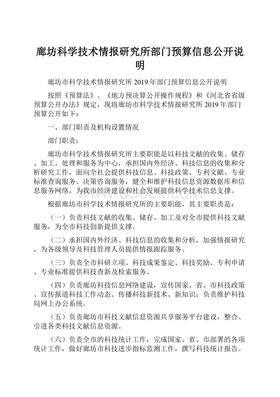 廊坊科学技术情报研究所部门预算信息公开说明.docx