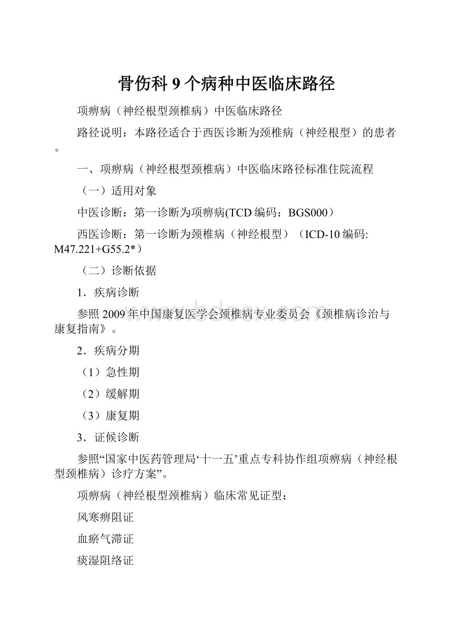 骨伤科9个病种中医临床路径.docx_第1页