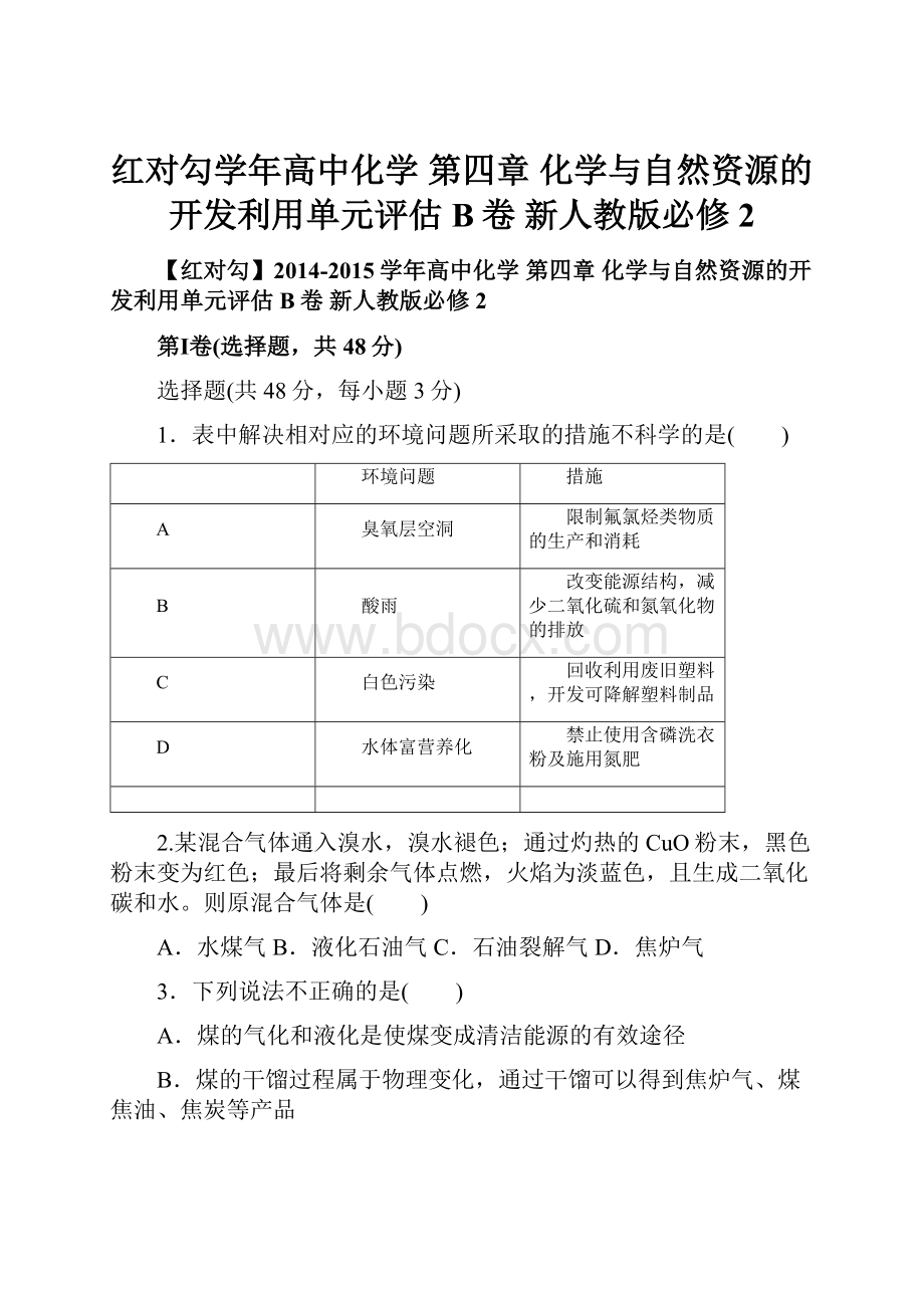 红对勾学年高中化学 第四章 化学与自然资源的开发利用单元评估B卷 新人教版必修2.docx_第1页