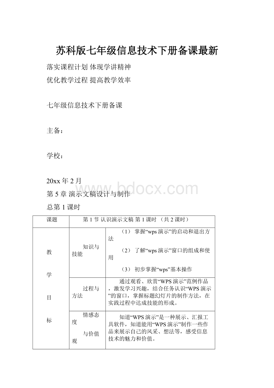 苏科版七年级信息技术下册备课最新.docx