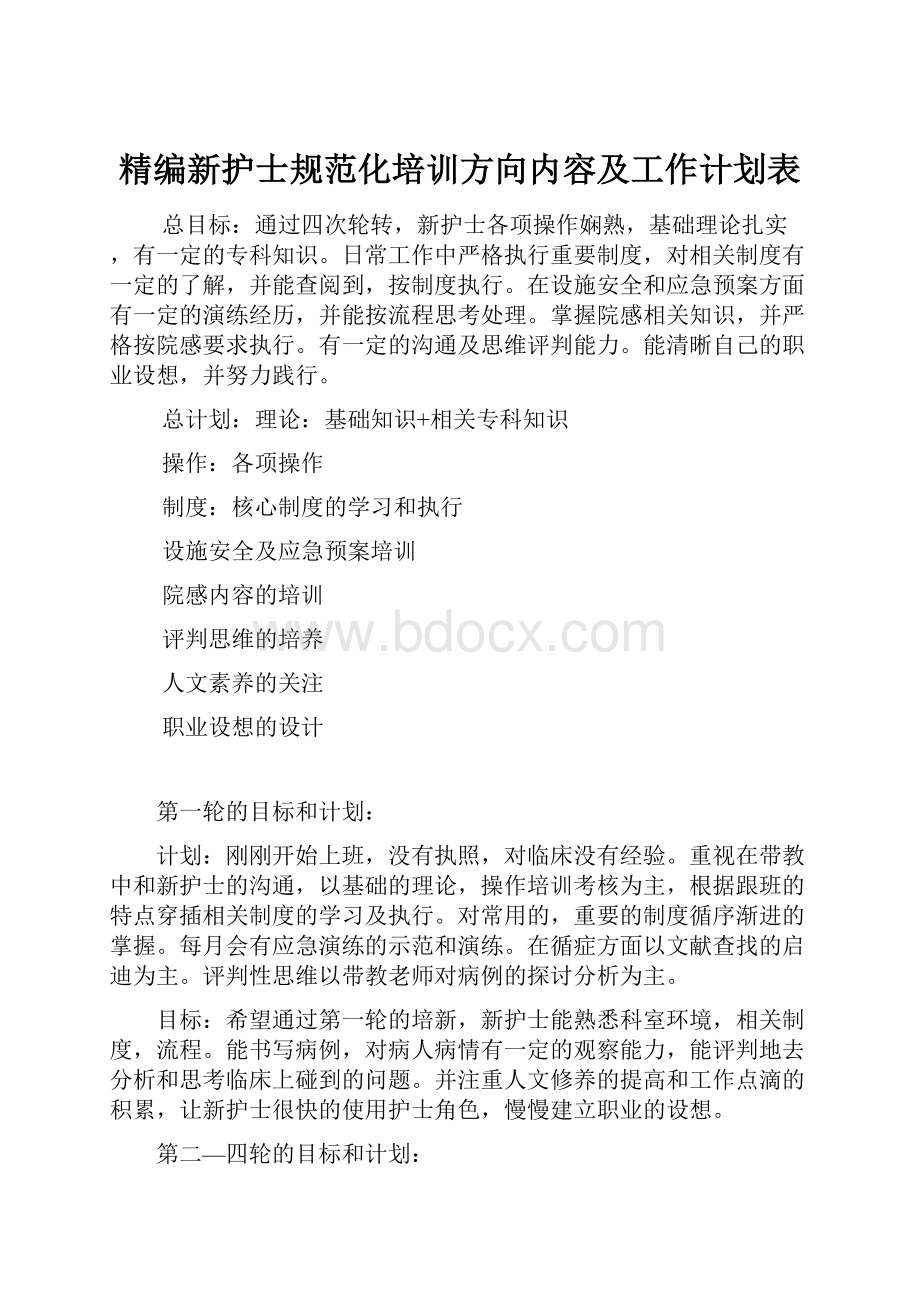 精编新护士规范化培训方向内容及工作计划表.docx_第1页