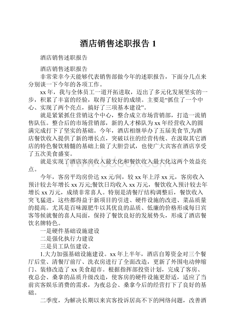 酒店销售述职报告1.docx_第1页