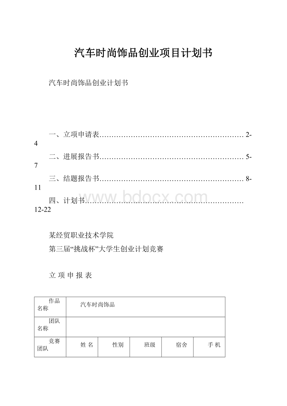 汽车时尚饰品创业项目计划书.docx