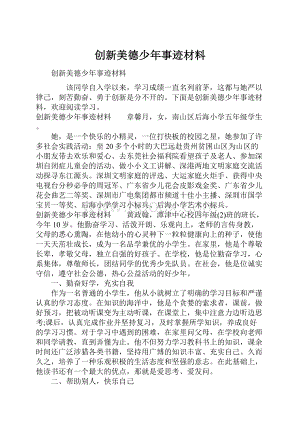 创新美德少年事迹材料.docx