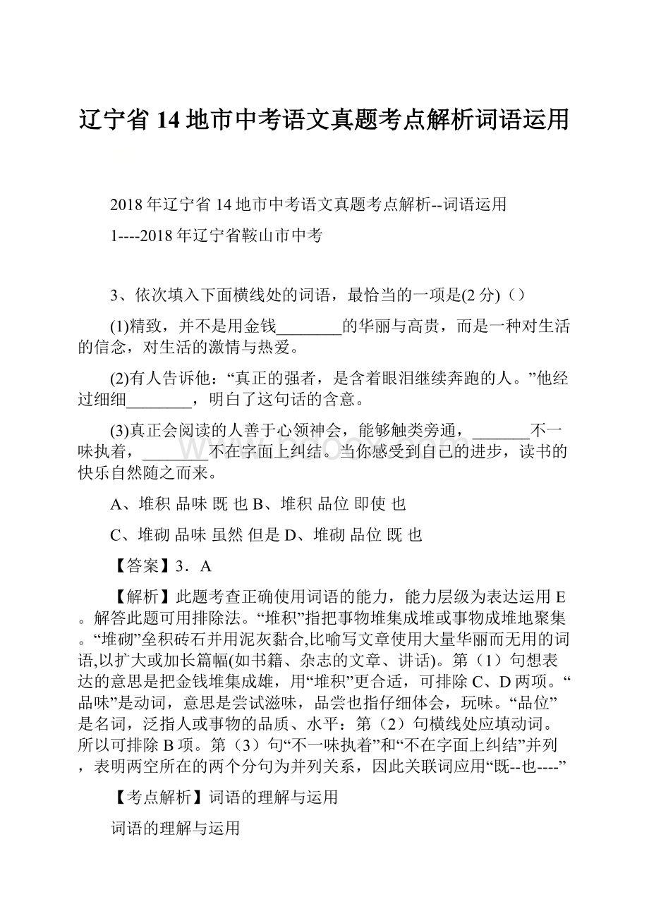 辽宁省14地市中考语文真题考点解析词语运用.docx