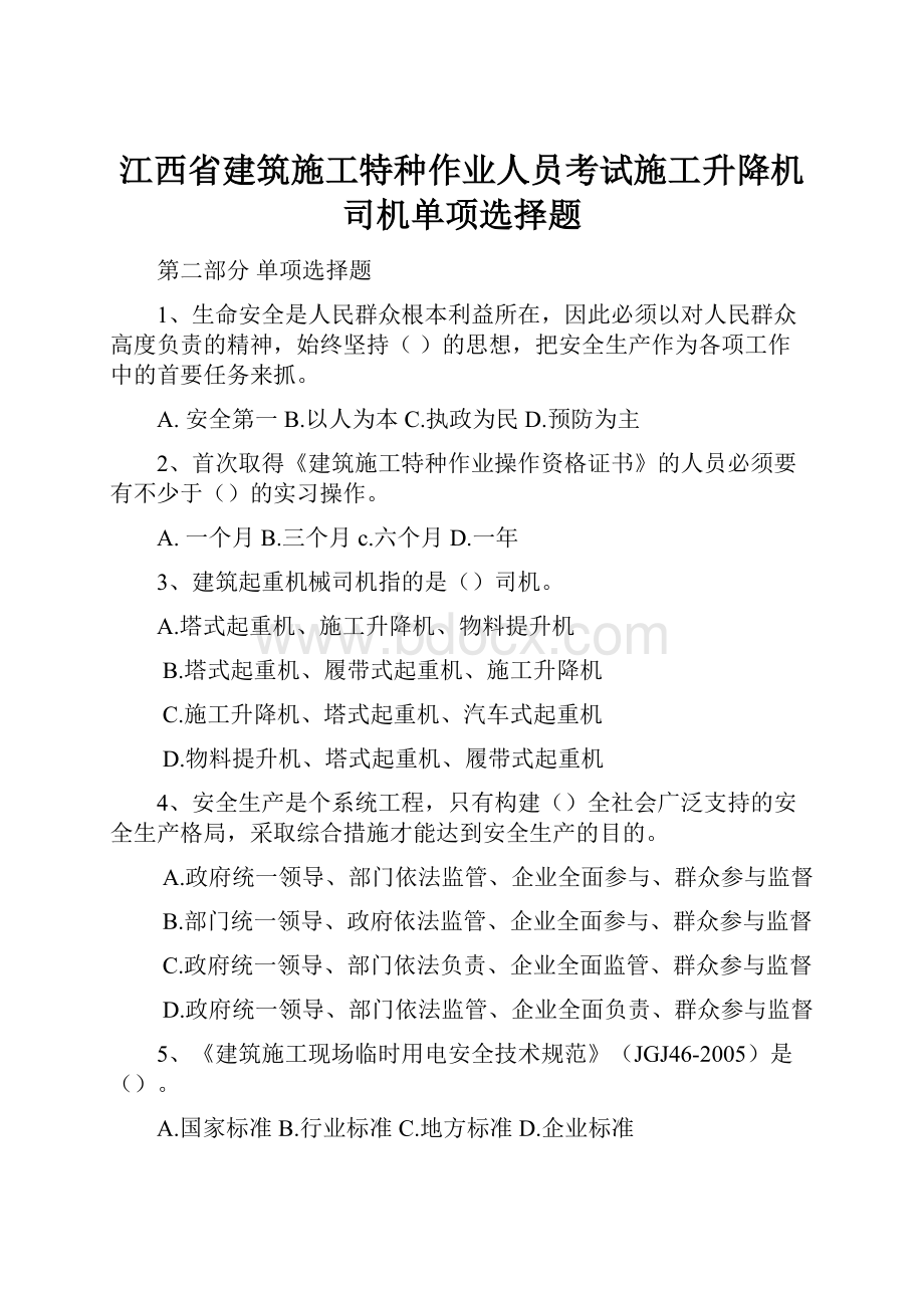 江西省建筑施工特种作业人员考试施工升降机司机单项选择题.docx_第1页