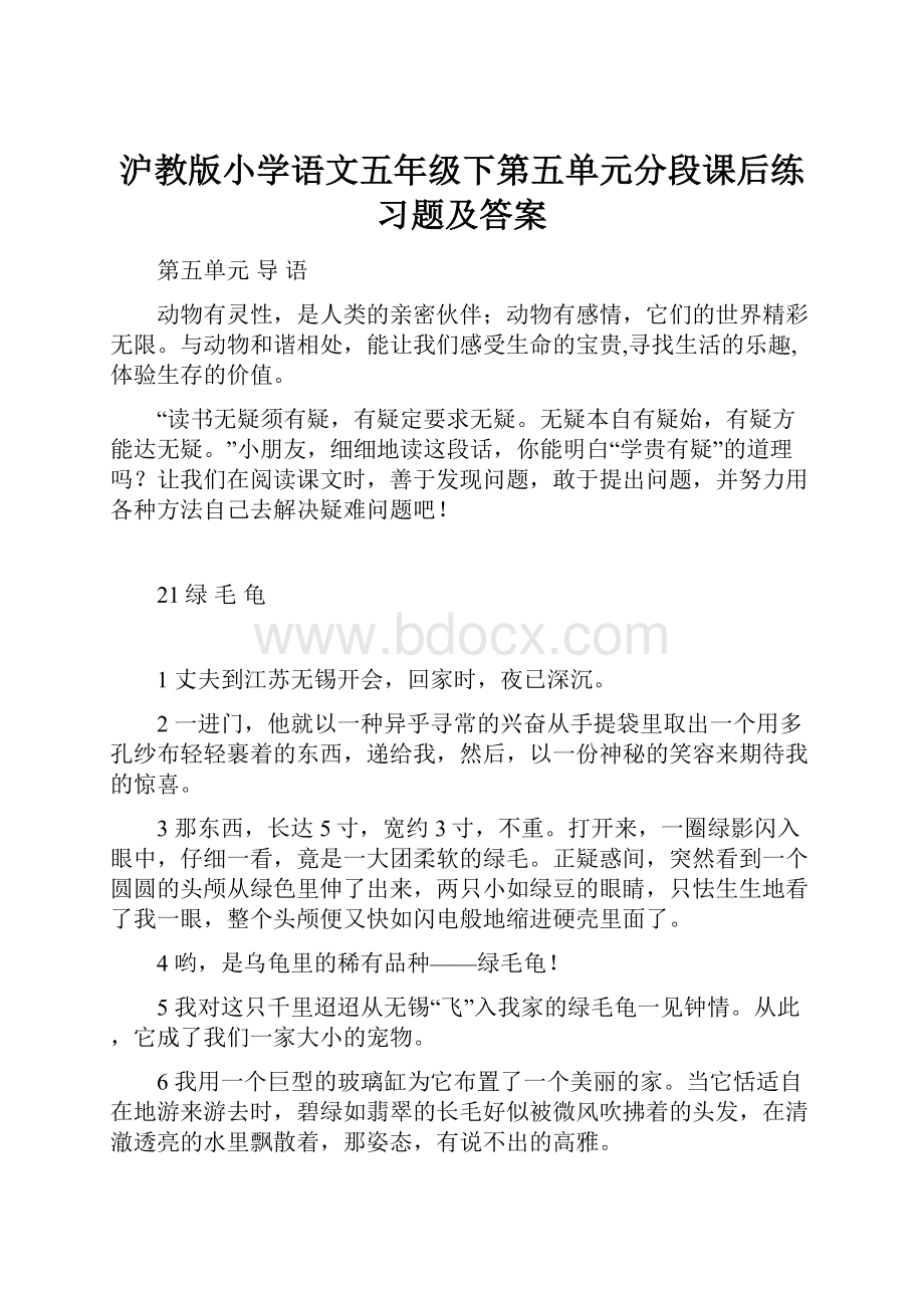 沪教版小学语文五年级下第五单元分段课后练习题及答案.docx_第1页