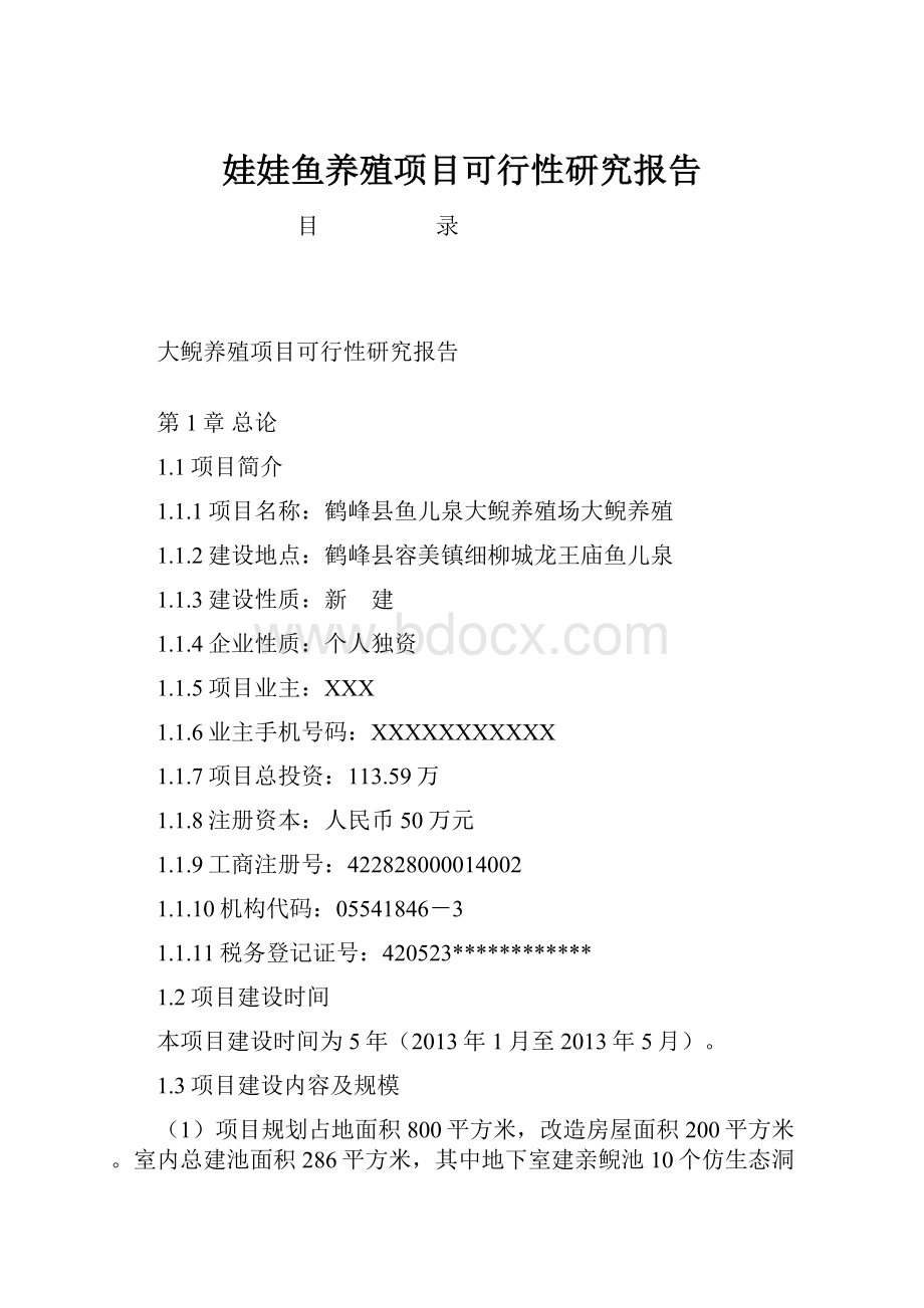 娃娃鱼养殖项目可行性研究报告.docx_第1页