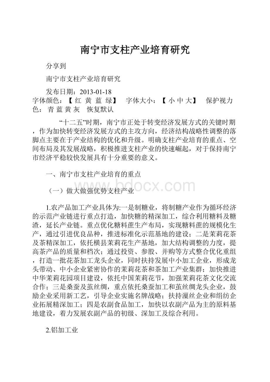 南宁市支柱产业培育研究.docx