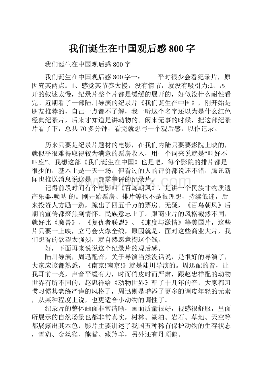 我们诞生在中国观后感800字.docx_第1页